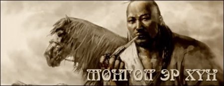Монгол Эр Хүний шинж чанар