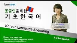 Солонгос хэлний анхан  шатны хичээл Korean Language for Mongolian 1