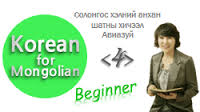 Солонгос хэлний хичээл Korean Language for Mongolian 4