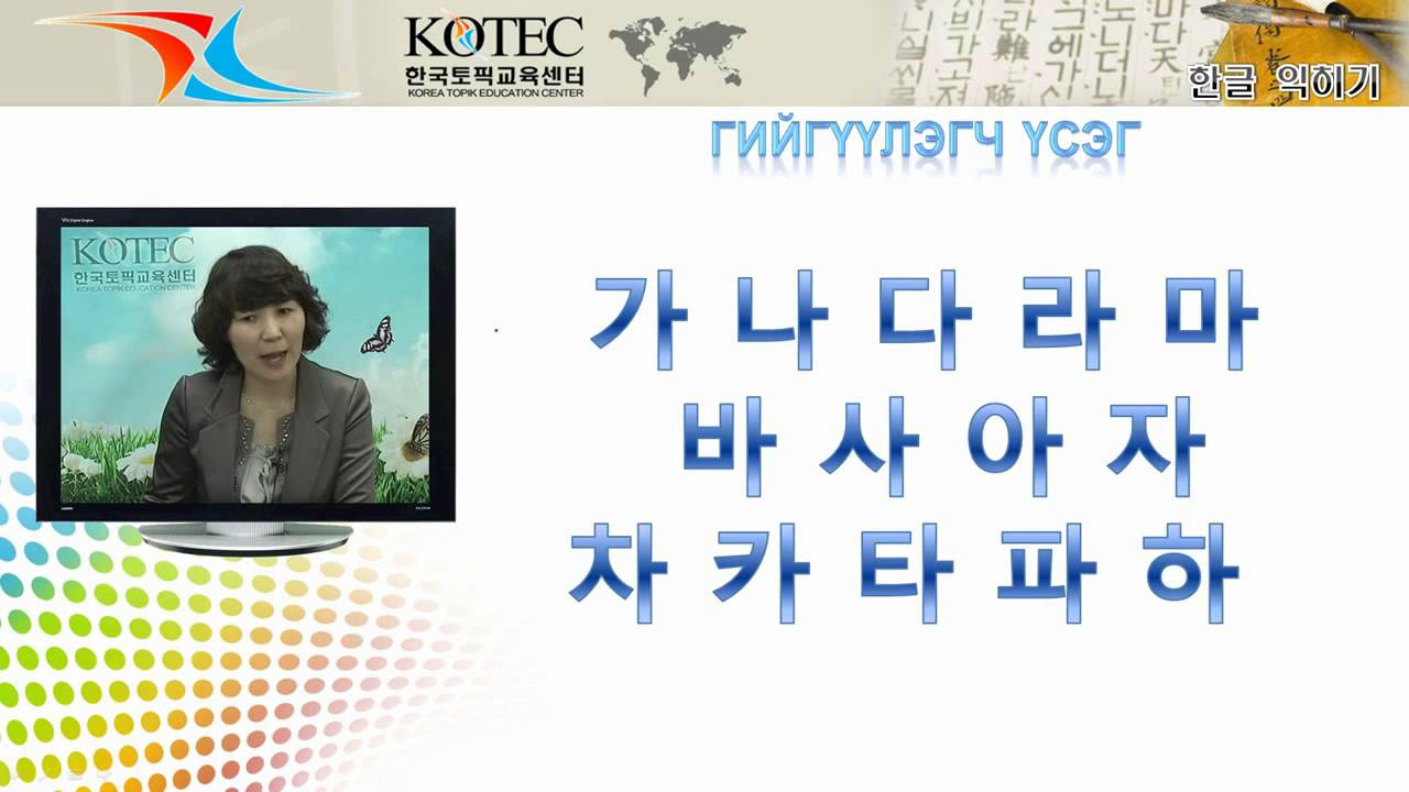 Солонгос хэлний хичээл Korean Language for Mongolian 8