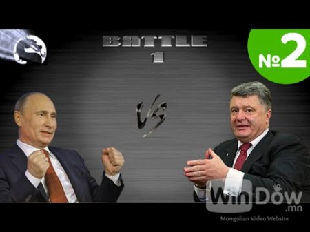 Мортал комбат: Путин vs Порошенко хамгийн их хандалттай бичлэг