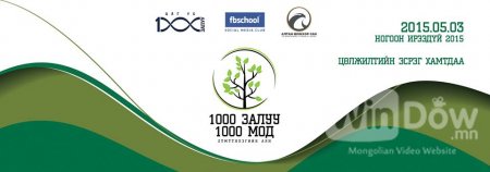 1000 залуу 1000 мод
