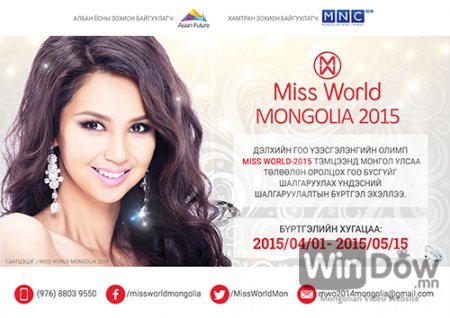 Мiss World Mongolia -2015 тэмцээн удахгүй болно