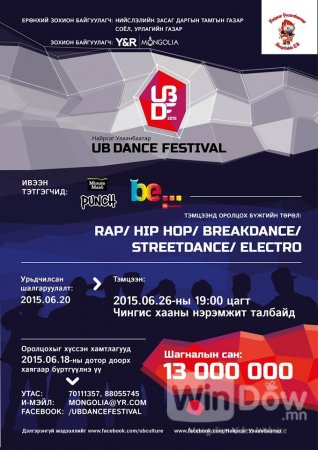 UB Dance фестиваль өнөөдөр болно
