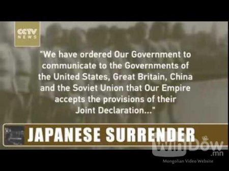 Япон улс бууж өгч буй түүхэн бичлэг