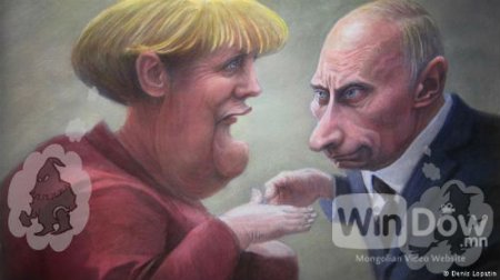 Путинийг Берлинд, харин Меркелийг Сибирь лүү гэж германчууд шаарджээ