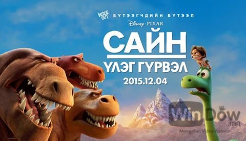 Сайн үлэг гүрвэл (2015) HD Монгол хадмал