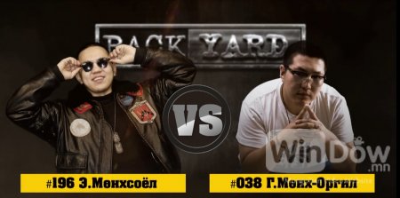 BACKYARD: Munkhsoyol VS Munkh-Orgil rap battle