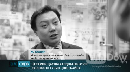 ЗГМ: Монгол Улсын мэдээллийн аюулгүй байдал ямар түвшинд байна вэ?