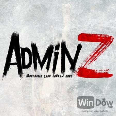 ”Admin Z” аймшгийн киноны трейлер