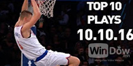 NBA-ын урьдчилсан тоглолтын шилдэг 10 (16-10-11)