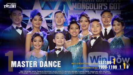 MASTER DANCE I 3-р шат I Дугаар 1 I Авьяаслаг Монголчууд 2016