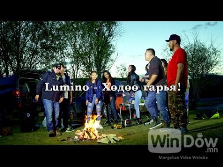 Lumino - Хөдөө гаръя! /new video/