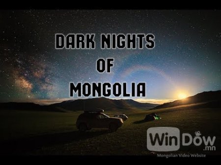 TIMELAPSE Монголын шөнийн тэнгэр