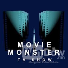 Movie Monster - Баярын дугаар