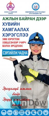 Хөдөлмөрийн аюулгүй байдлаа хангах нь таны амь насны баталгаа болно