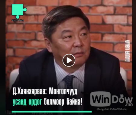 УИХ-ын гишүүн Д.Хаянхярваа: Монголчууд усанд ордог болмоор байна