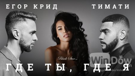 Тимати feat. Егор Крид - Где ты, где я