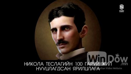 Никола Теслагийн 100 жил нууцлагдсан ярилцлага