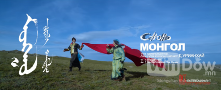 Шинэ клип: Чоно хамтлаг “Монгол “