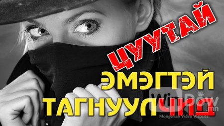 ТҮҮХЭН ДЭХ ХАМГИЙН ЗАРТАЙ ТАГНУУЛЧ ХҮҮХНҮҮД