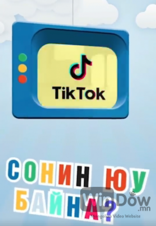 Tik Tok-оор сонин юутай?