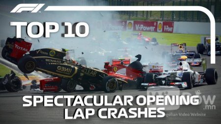 F1 уралдааны аймшигтай 10 ослын бичлэгээс