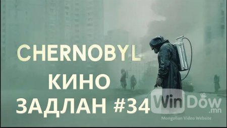 КИНО ЗАДЛАН #34 - CHERNOBYL