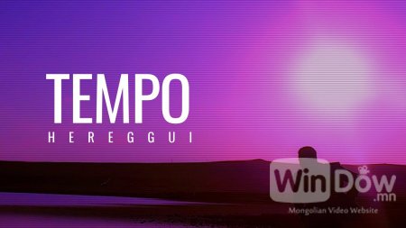 Tempo - Hereggui / Хэрэггүй/
