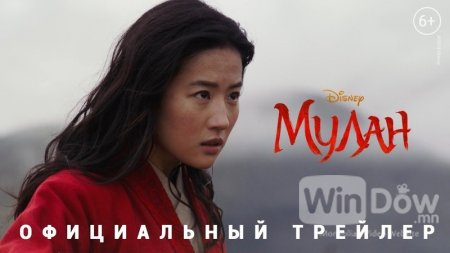 ТРЕЙЛЕР: Монгол орлон тоглогчид тоглосон “Мулан” кино анхны трейлерээ цацжээ