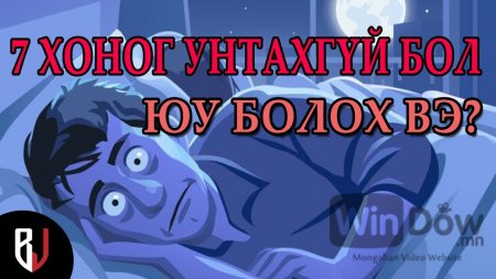 Хүн 7 хоног унтахгүй бол юу болох вэ?