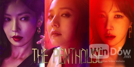 The Penthouse 1-р бүлэг дууслаа.