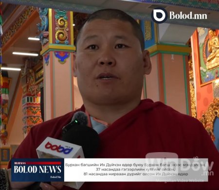 Бурхан багшийн Их Дүйчэн өдөр буюу Бурхан багш эхээс мэндэлсэн, 37 насандаа гэгээрлийн хутгийг олсон, 81 насандаа нирваан дүрийг олсон Их Дүйчэн өдөр